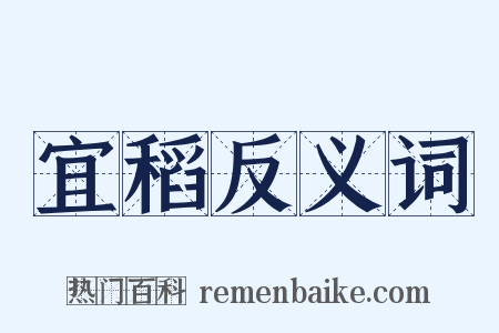 宜稻反义词是什么意思的图片